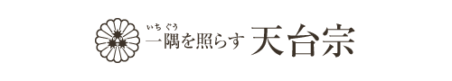 天台宗ホームページ