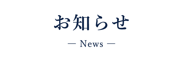 お知らせ　News