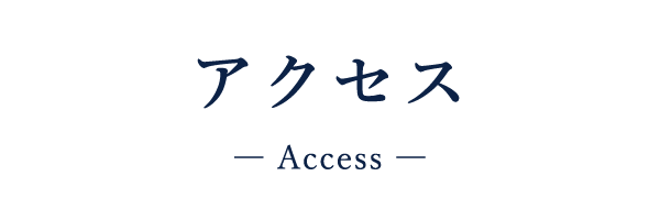 アクセス　Access