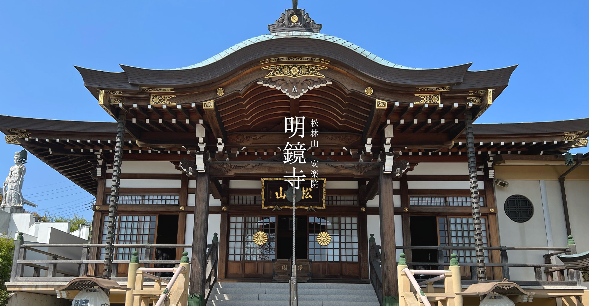 画像：松林山　安楽院　明鏡寺