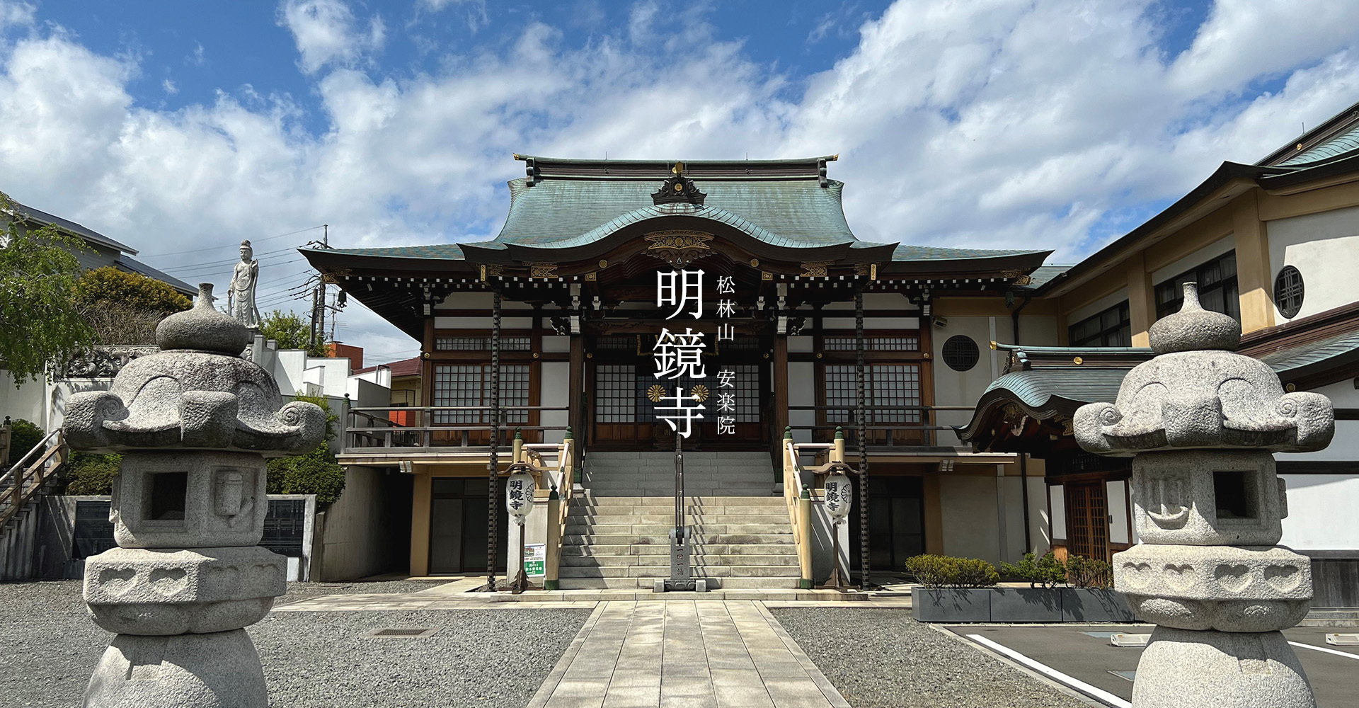 画像：松林山　安楽院　明鏡寺